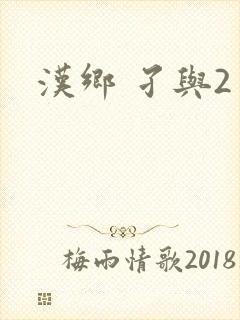 汉乡 孑与2