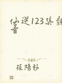 仙逆123集观看封面