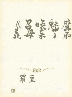 《召唤魅魔竟是义母来了第一季》