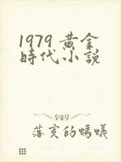 1979 黄金时代小说