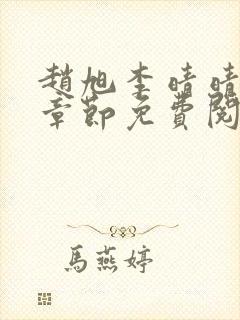 赵旭李晴晴最新章节免费阅读正版