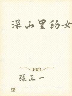深山里的女人