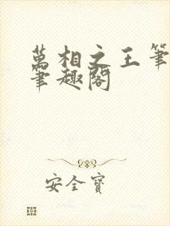 万相之王笔趣阁笔趣阁