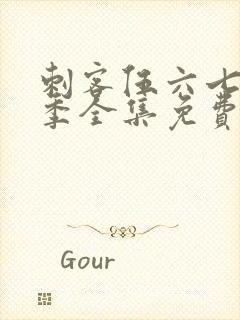 刺客伍六七第十季全集免费观看高清版封面