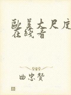 欧美大尺度视频在线看