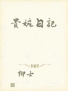 贵婉日记