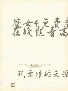 魔女4免费观看在线观看高清版