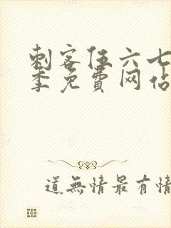 刺客伍六七第八季免费网站