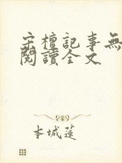 宋檀记事无删减阅读全文封面