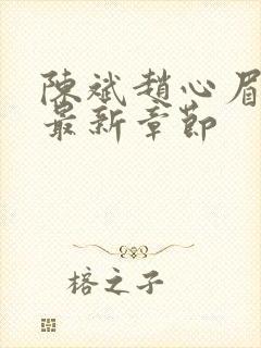 陈斌赵心眉小说最新章节