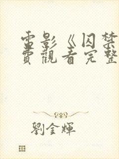 电影《囚禁》免费观看完整版