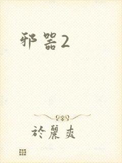 邪器2