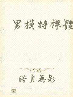 男模特裸体秀