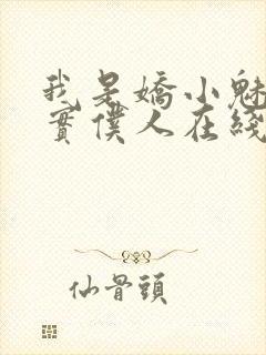 我是娇小魅魔忠实仆人在线观看