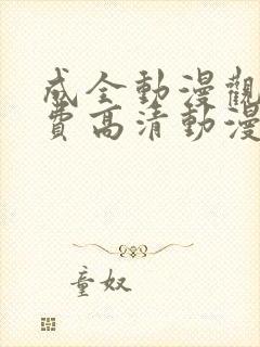 成全动漫观看免费高清动漫