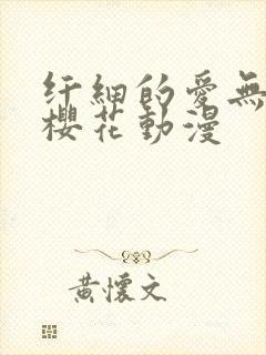 纤细的爱无删减樱花动漫