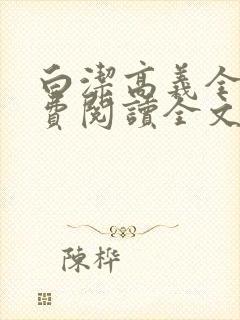 白洁高义全文免费阅读全文笔趣阁封面