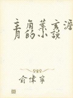 主角叶玄澹台明月的小说