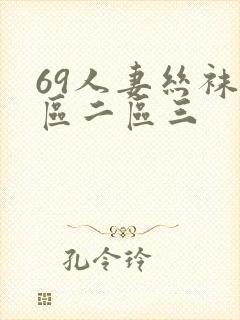 69人妻丝袜一区二区三