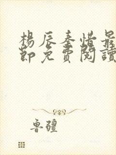 杨辰秦惜最新章节免费阅读笔趣阁封面