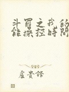 斗罗之我的武魂能操控时间笔趣阁封面