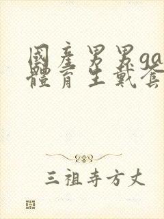 国产男男gay体育生戴套封面