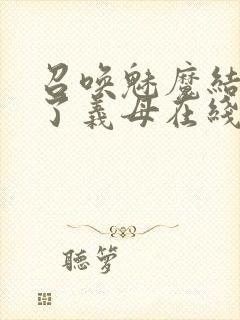 召唤魅魔结果来了义母在线观看