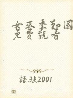 女巫季节国语版免费观看