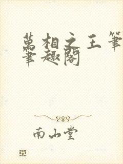 万相之王笔趣阁笔趣阁