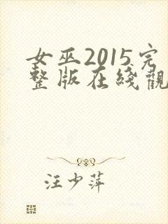 女巫2015完整版在线观看封面