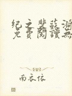 纪之裴苏漪全文免费阅读无弹窗