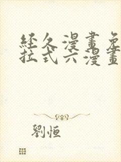 经久漫画免费下拉式六漫画