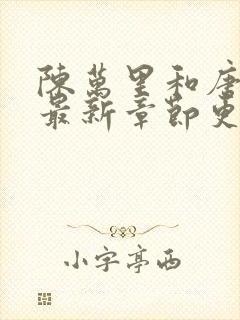 陈万里和唐嫣然最新章节更新消息