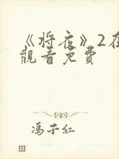 《将夜》2在线观看免费封面