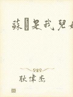 苏枂是我儿媳妇