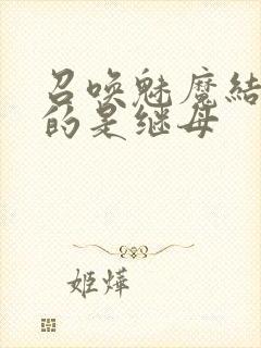 召唤魅魔结果来的是继母