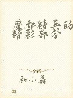 魔都精兵的奴隶精彩部分