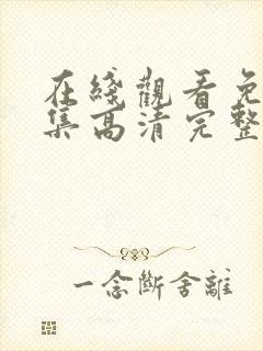 在线观看免费全集高清完整版电影封面