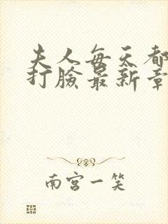 夫人每天都在线打脸最新章节阅读封面