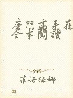 唐门高手在异世全本阅读