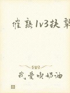 催熟1v3扶犁封面