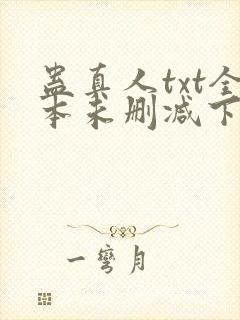 蛊真人txt全本未删减下载