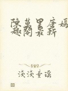 陈万里唐嫣然笔趣阁最新