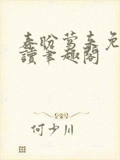 春盼莺来免费阅读笔趣阁封面