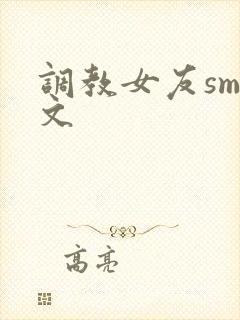 调教女友sm爽文