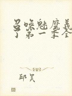 召唤魅魔义姐来了第一季全集免费观看