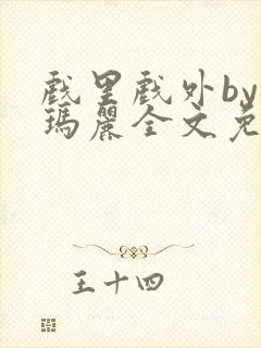 戏里戏外by苏玛丽全文免费封面