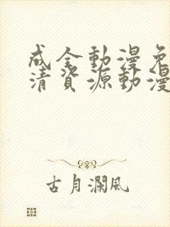 成全动漫免费高清资源动漫在线观看封面