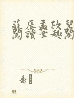 苏辰孟欣儿免费阅读笔趣阁