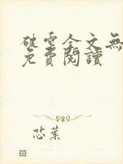 破云全文无删改免费阅读封面